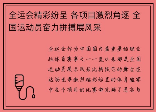 全运会精彩纷呈 各项目激烈角逐 全国运动员奋力拼搏展风采