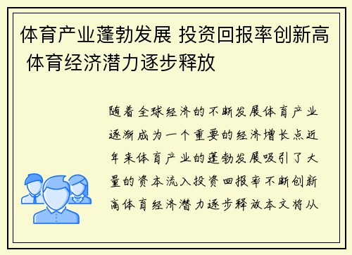 体育产业蓬勃发展 投资回报率创新高 体育经济潜力逐步释放