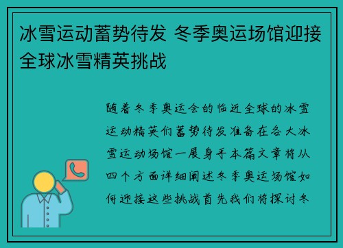 冰雪运动蓄势待发 冬季奥运场馆迎接全球冰雪精英挑战
