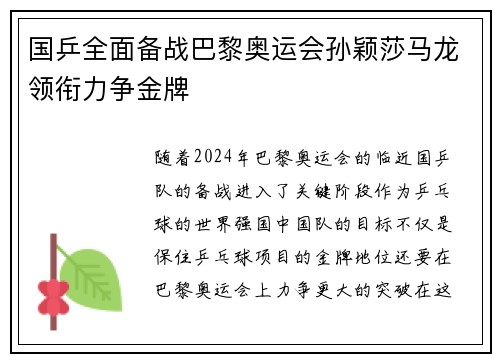 国乒全面备战巴黎奥运会孙颖莎马龙领衔力争金牌
