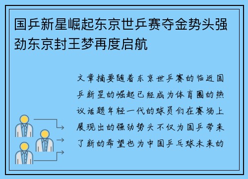 国乒新星崛起东京世乒赛夺金势头强劲东京封王梦再度启航