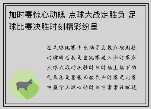加时赛惊心动魄 点球大战定胜负 足球比赛决胜时刻精彩纷呈