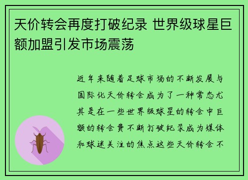 天价转会再度打破纪录 世界级球星巨额加盟引发市场震荡