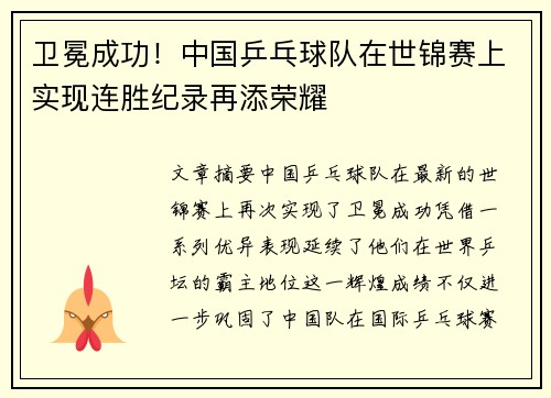 卫冕成功！中国乒乓球队在世锦赛上实现连胜纪录再添荣耀