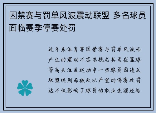 因禁赛与罚单风波震动联盟 多名球员面临赛季停赛处罚