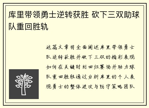 库里带领勇士逆转获胜 砍下三双助球队重回胜轨
