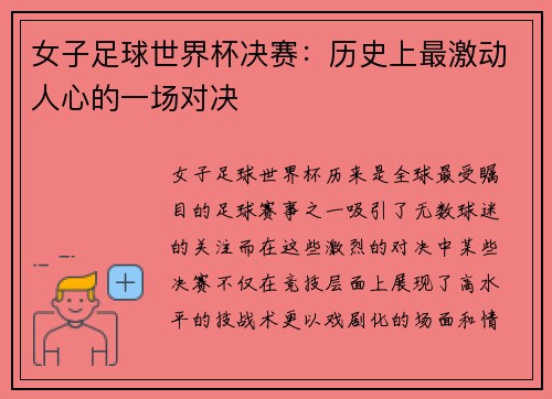 女子足球世界杯决赛：历史上最激动人心的一场对决
