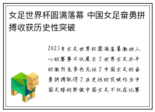 女足世界杯圆满落幕 中国女足奋勇拼搏收获历史性突破