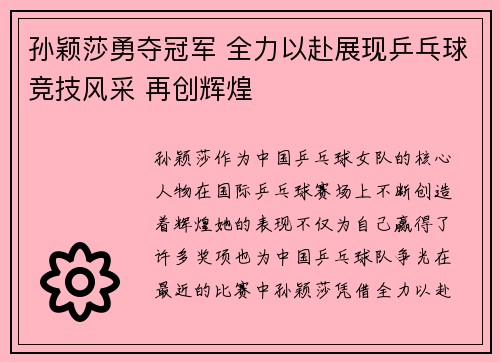 孙颖莎勇夺冠军 全力以赴展现乒乓球竞技风采 再创辉煌