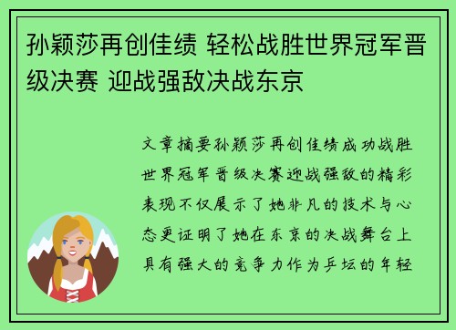孙颖莎再创佳绩 轻松战胜世界冠军晋级决赛 迎战强敌决战东京