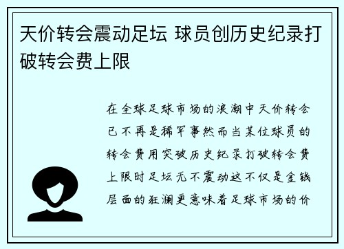天价转会震动足坛 球员创历史纪录打破转会费上限
