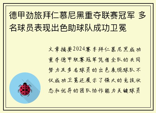 德甲劲旅拜仁慕尼黑重夺联赛冠军 多名球员表现出色助球队成功卫冕