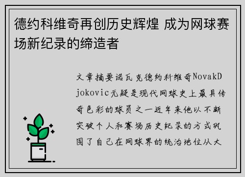 德约科维奇再创历史辉煌 成为网球赛场新纪录的缔造者