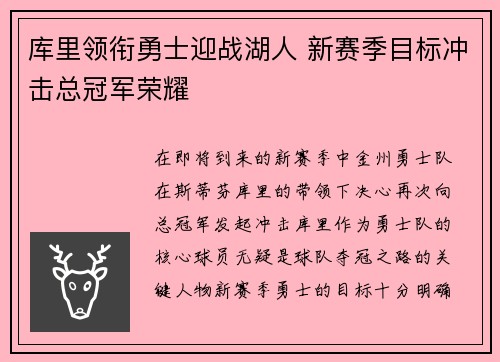 库里领衔勇士迎战湖人 新赛季目标冲击总冠军荣耀