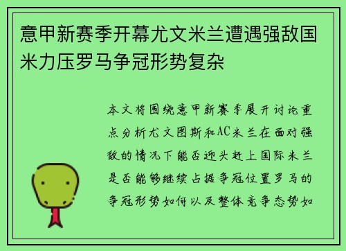意甲新赛季开幕尤文米兰遭遇强敌国米力压罗马争冠形势复杂