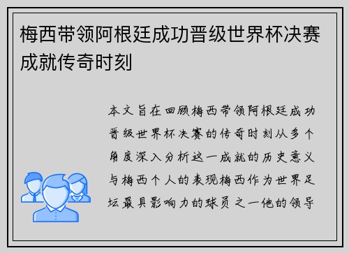 梅西带领阿根廷成功晋级世界杯决赛成就传奇时刻