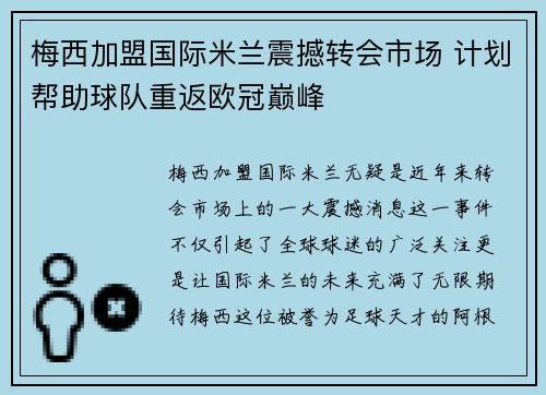 梅西加盟国际米兰震撼转会市场 计划帮助球队重返欧冠巅峰