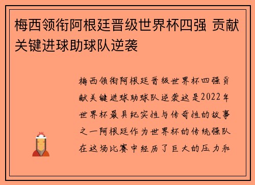 梅西领衔阿根廷晋级世界杯四强 贡献关键进球助球队逆袭