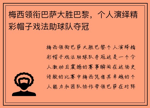 梅西领衔巴萨大胜巴黎，个人演绎精彩帽子戏法助球队夺冠