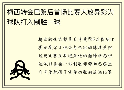 梅西转会巴黎后首场比赛大放异彩为球队打入制胜一球