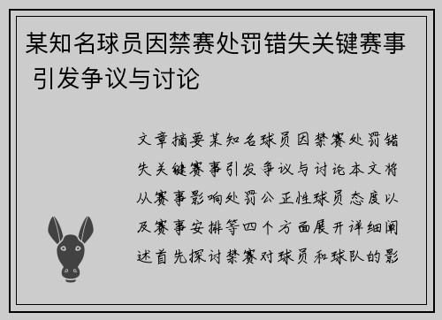 某知名球员因禁赛处罚错失关键赛事 引发争议与讨论